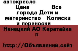 автокресло Maxi-cosi Pebble › Цена ­ 7 500 - Все города Дети и материнство » Коляски и переноски   . Ненецкий АО,Каратайка п.